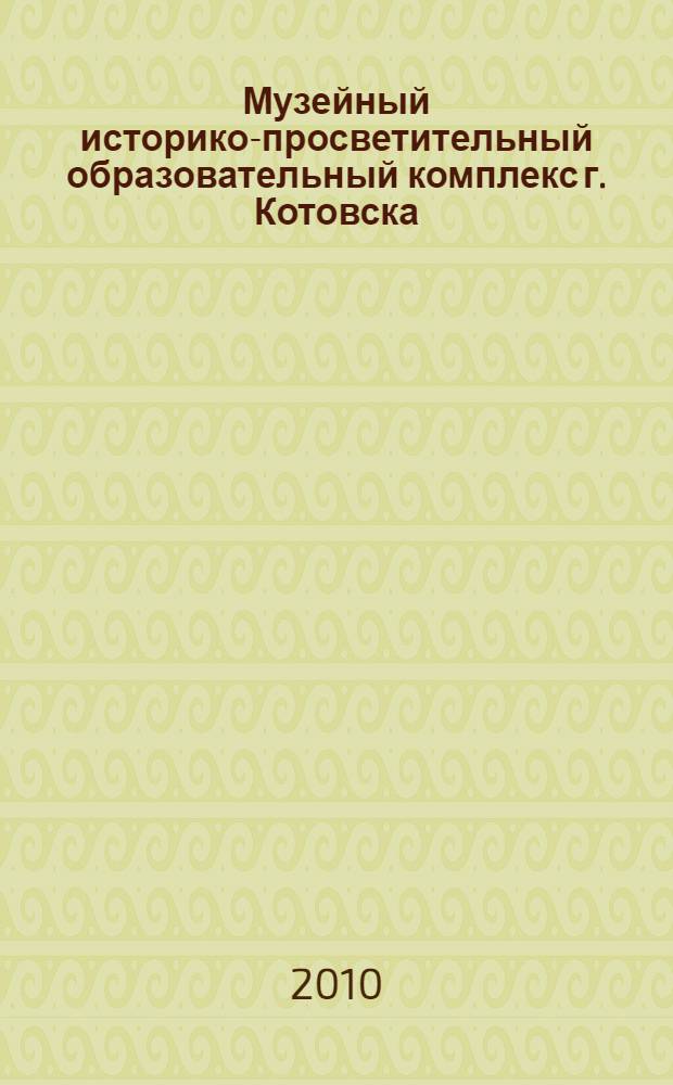 Музейный историко-просветительный образовательный комплекс г. Котовска : информационный ресурс