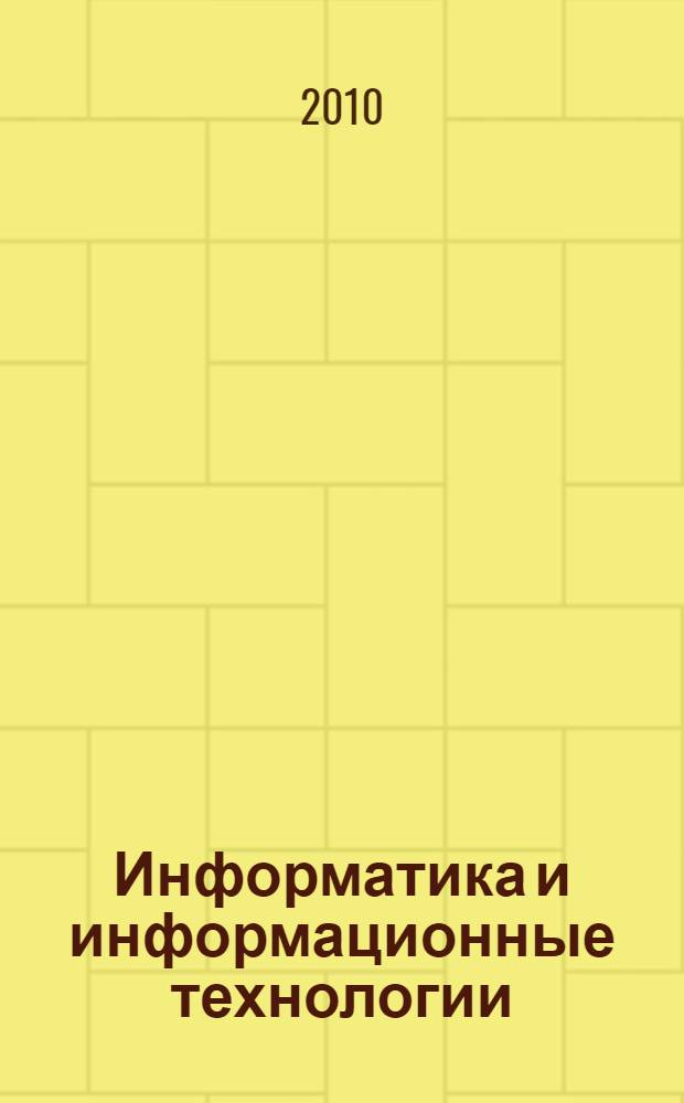 Информатика и информационные технологии : кластер