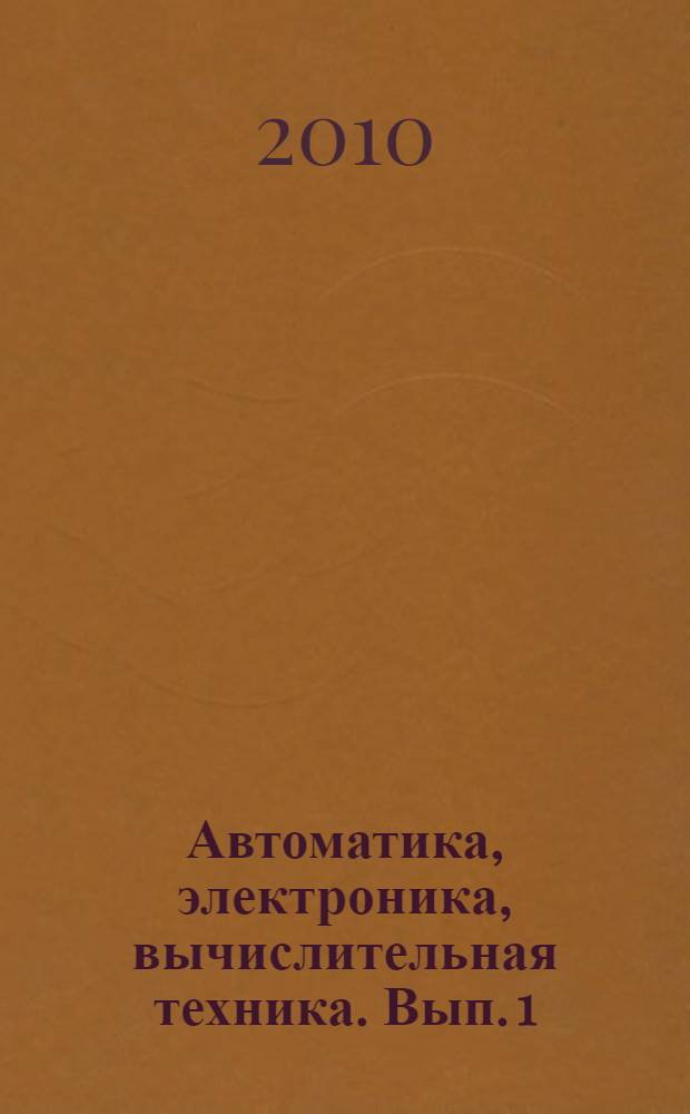 Автоматика, электроника, вычислительная техника. Вып. 1
