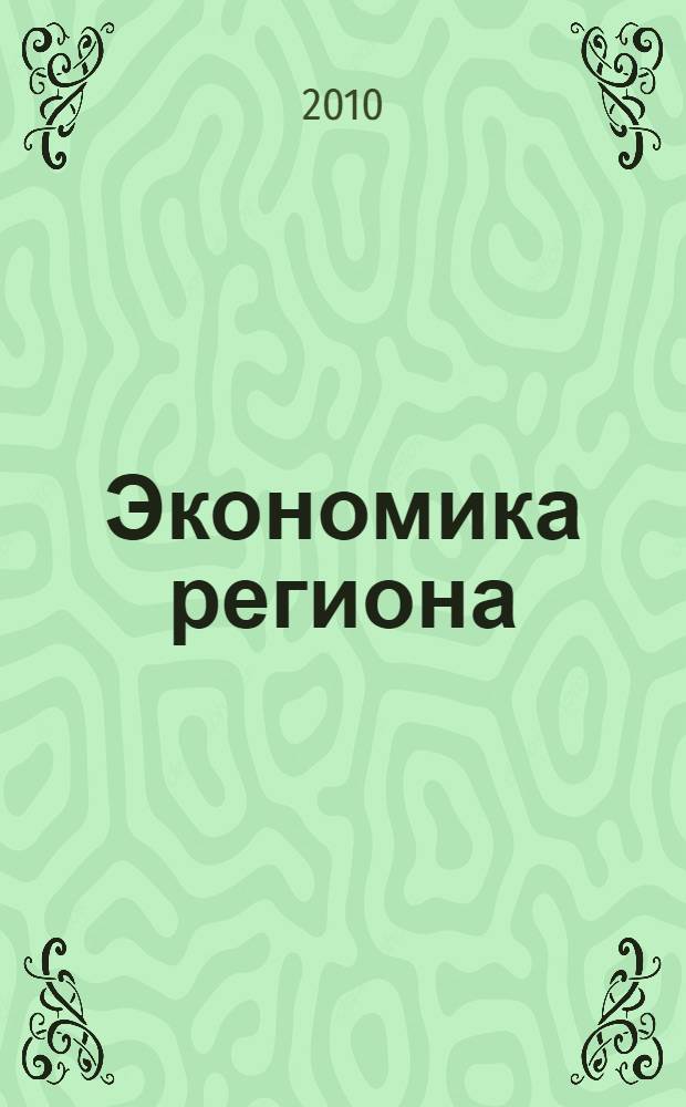 Экономика региона: реальность и перспективы : материалы II Научно-практической конференции (г. Вологда, 5 февраля 2010 г.)