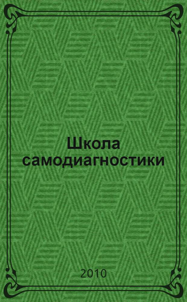 Школа самодиагностики