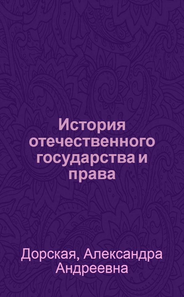 История отечественного государства и права : учебно-методическое пособие