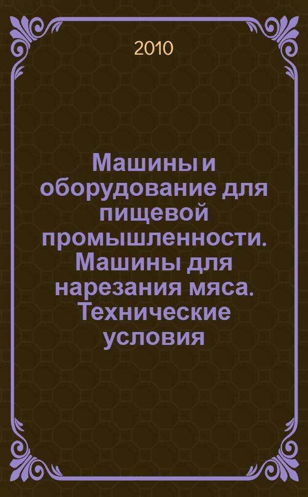 Машины и оборудование для пищевой промышленности. Машины для нарезания мяса. Технические условия