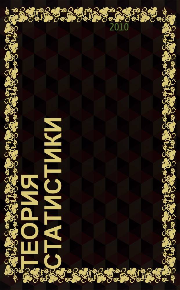 Теория статистики : учебно-методическое пособие : для студентов и аспирантов экономических специальностей