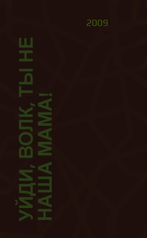Уйди, волк, ты не наша мама! : для чтения родителями детям до 5 лет