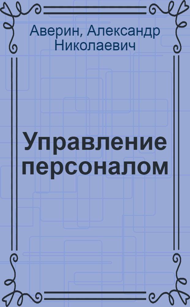 Управление персоналом : учебное пособие