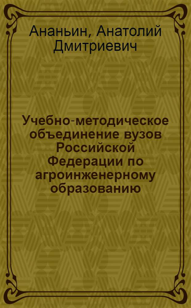 Учебно-методическое объединение вузов Российской Федерации по агроинженерному образованию: по дороге реформ