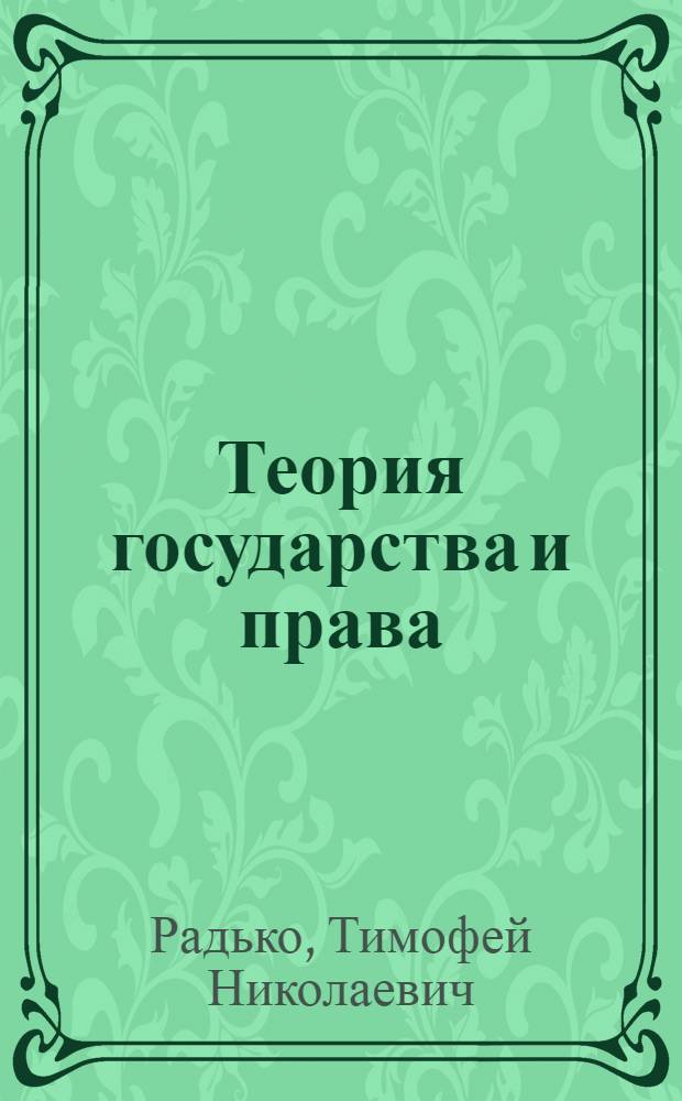 Теория государства и права : учебник : для студентов вузов, обучающихся по специальности "Юриспруденция"