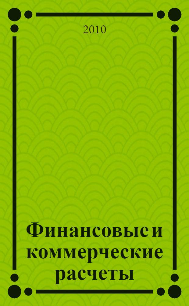 Финансовые и коммерческие расчеты : учебное пособие : для студентов и аспирантов экономических специальностей
