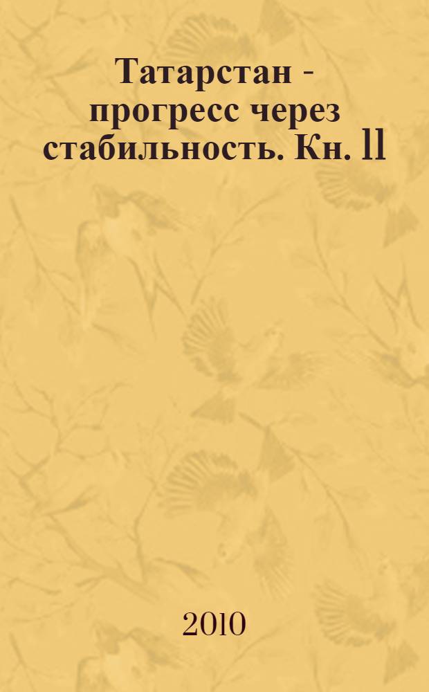 Татарстан - прогресс через стабильность. Кн. 11 : (2009-2010 годы)