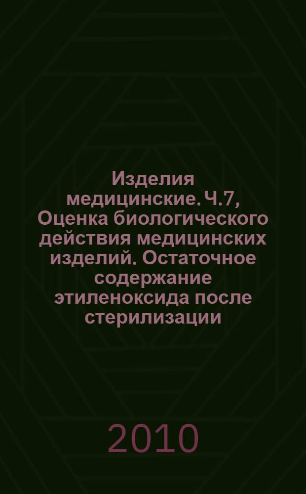 Изделия медицинские. Ч.7, Оценка биологического действия медицинских изделий. Остаточное содержание этиленоксида после стерилизации