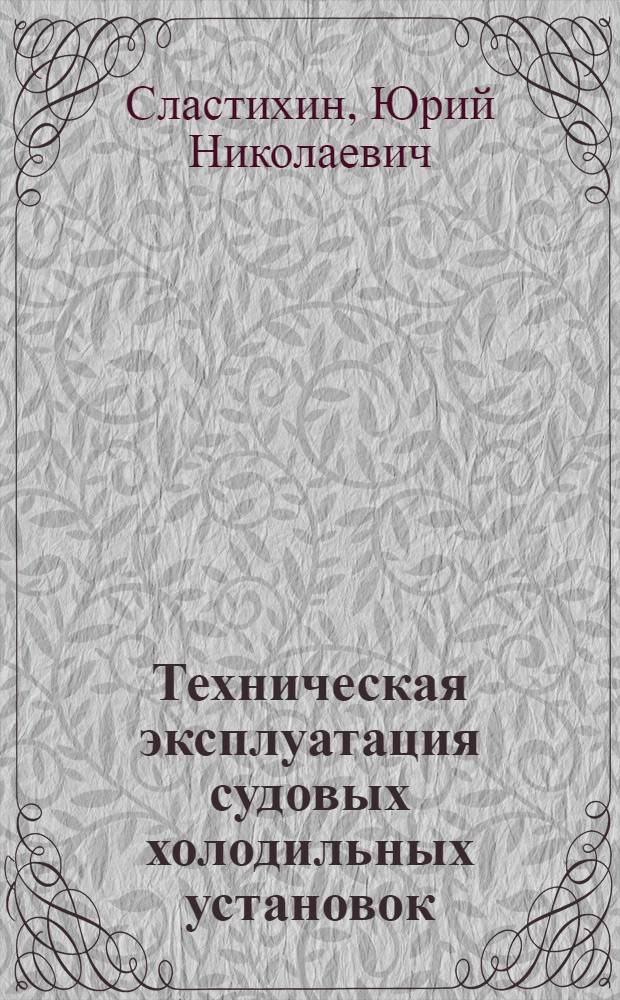 Техническая эксплуатация судовых холодильных установок : учебное пособие