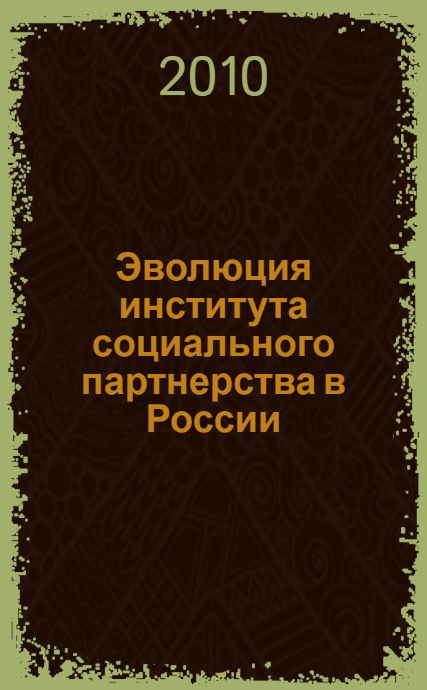 Эволюция института социального партнерства в России: историко-правовое исследование : автореферат диссертации на соискание ученой степени кандидата юридических наук : специальность 12.00.01 <Теория и история права и государства; история учений о праве и государстве>