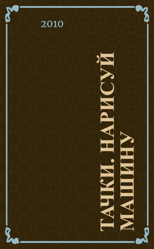 Тачки. Нарисуй машину : книга с волшебной доской : по мотивам мультфильма : для чтения взрослыми детям