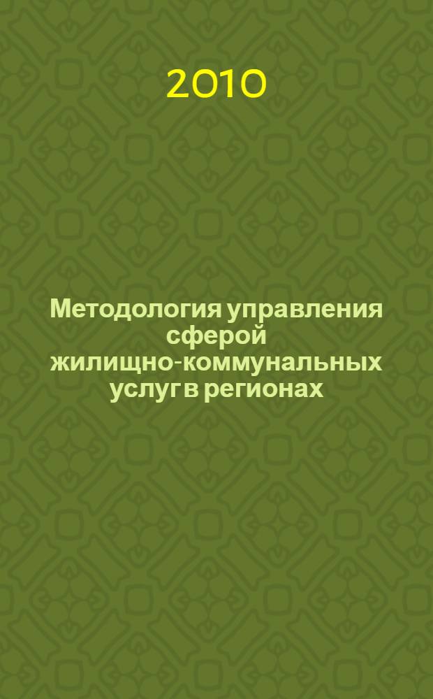 Методология управления сферой жилищно-коммунальных услуг в регионах : автореферат диссертации на соискание ученой степени доктора экономических наук : специальность 08.00.05 <Экономика и управление народным хозяйством по отраслям и сферам деятельности>