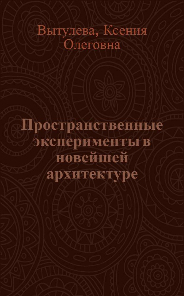 Пространственные эксперименты в новейшей архитектуре : (к вопросу о "новых образах") : автореферат диссертации на соискание ученой степени кандидата искусствоведения : специальность 17.00.04 <Изобразительное и декоративно-прикладное искусство и архитектура>