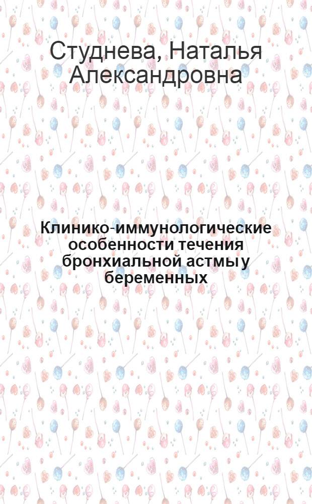 Клинико-иммунологические особенности течения бронхиальной астмы у беременных : автореферат диссертации на соискание ученой степени кандидата медицинских наук : специальность 14.03.09 <Клиническая иммунология, аллергология> : специальность 14.01.01 <Акушерство и гинекология>