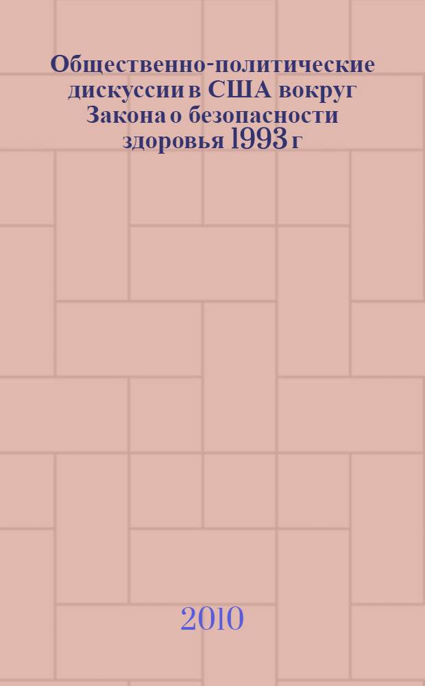 Общественно-политические дискуссии в США вокруг Закона о безопасности здоровья 1993 г. : автореферат диссертации на соискание ученой степени кандидата исторических наук : специальность 07.00.03 <Всеобщая история соответствующего периода>