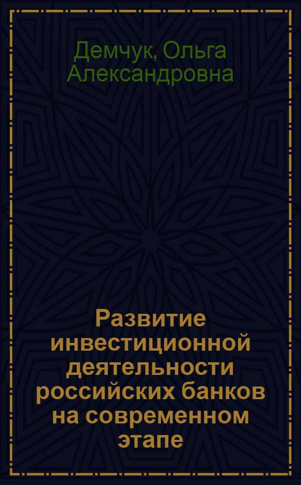 Развитие инвестиционной деятельности российских банков на современном этапе : автореферат диссертации на соискание ученой степени кандидата экономических наук : специальность 08.00.10 <Финансы, денежное обращение и кредит>