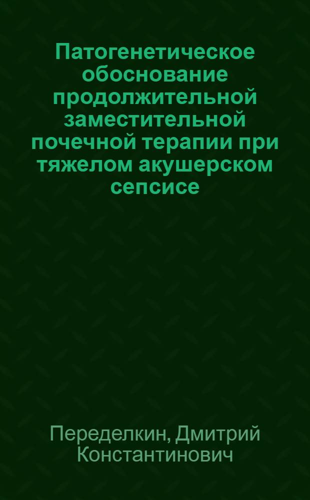 Патогенетическое обоснование продолжительной заместительной почечной терапии при тяжелом акушерском сепсисе : автореферат диссертации на соискание ученой степени кандидата медицинских наук : специальность 14.03.03 <Патологическая физиология> : специальность 14.01.20 <Анестезиология и реаниматология>