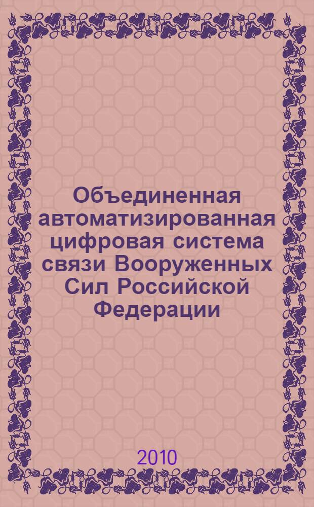Объединенная автоматизированная цифровая система связи Вооруженных Сил Российской Федерации. Общие требования к объектовым сетям
