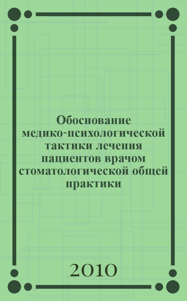 Обоснование медико-психологической тактики лечения пациентов врачом стоматологической общей практики : автореферат диссертации на соискание ученой степени кандидата медицинских наук : специальность 14.01.14 <Стоматология>
