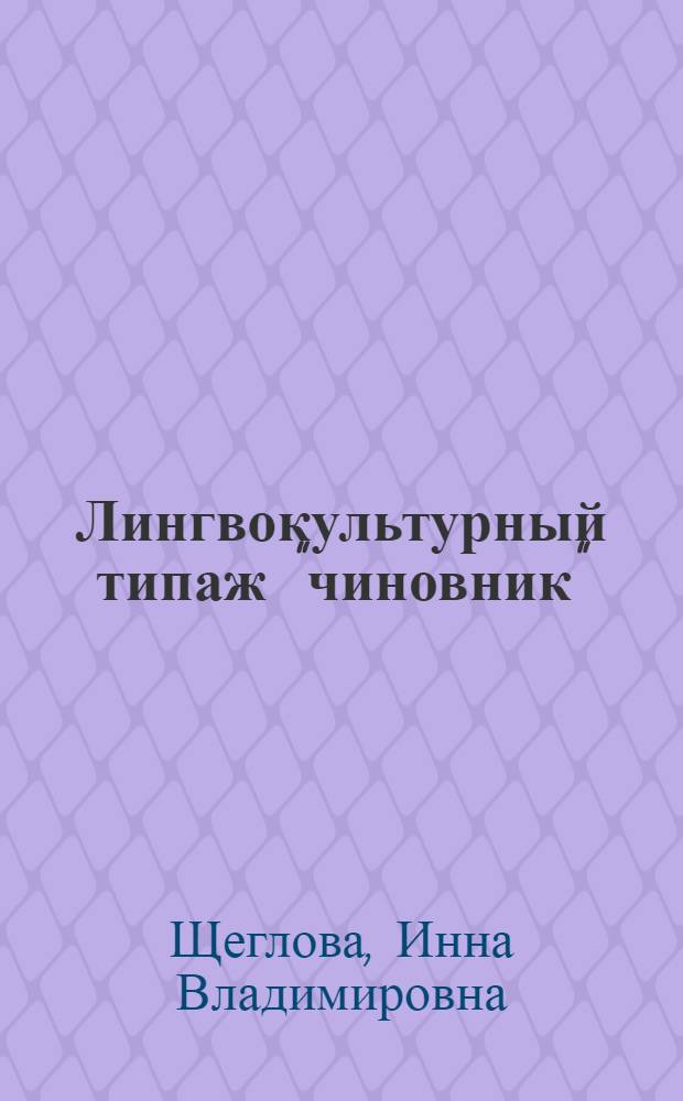 Лингвокультурный типаж "чиновник" : (на материале русского языка) : автореферат диссертации на соискание ученой степени кандидата филологических наук : специальность 10.02.19 <Теория языка>