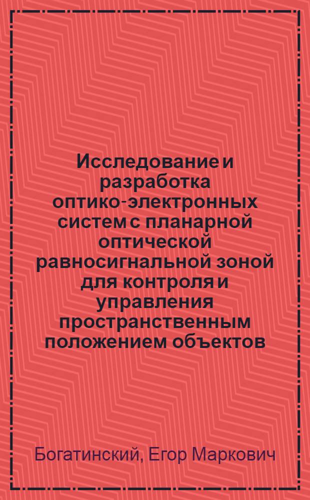 Исследование и разработка оптико-электронных систем с планарной оптической равносигнальной зоной для контроля и управления пространственным положением объектов : автореферат диссертации на соискание ученой степени кандидата технических наук : специальность 05.11.07 <Оптические и оптико-электронные приборы и комплексы>
