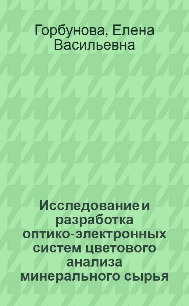 Исследование и разработка оптико-электронных систем цветового анализа минерального сырья : автореферат диссертации на соискание ученой степени кандидата технических наук : специальность 05.11.07 <Оптические и оптико-электронные приборы и комплексы>