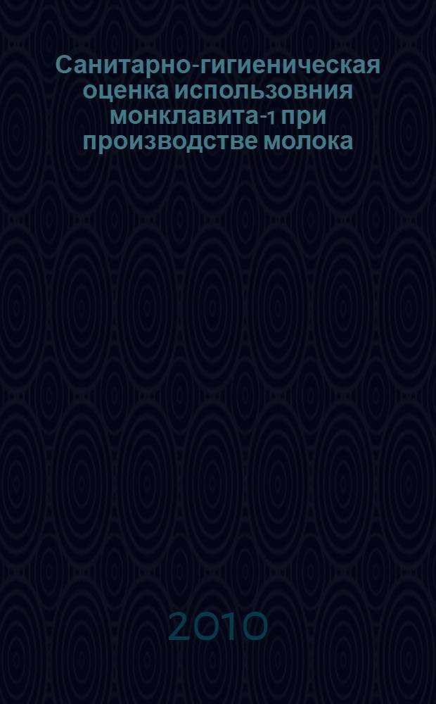 Санитарно-гигиеническая оценка использовния монклавита-1 при производстве молока : автореферат диссертации на соискание ученой степени кандидата ветеринарных наук : специальность 06.02.05 <Ветеринарная санитария, экология, зоогигиена и ветеринарно-санитарная экспертиза>