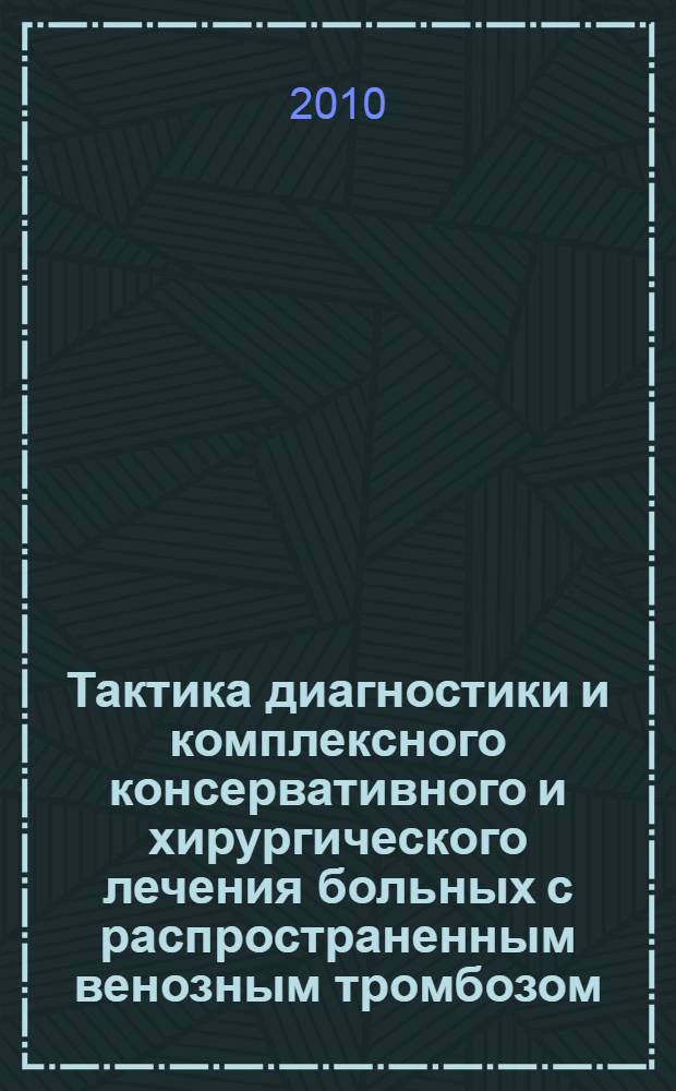 Тактика диагностики и комплексного консервативного и хирургического лечения больных с распространенным венозным тромбозом : автореферат диссертации на соискание ученой степени кандидата медицинских наук : специальность 14.01.05 <Кардиология>