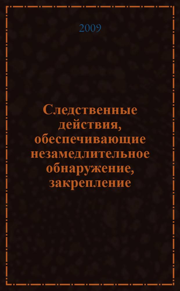 Следственные действия, обеспечивающие незамедлительное обнаружение, закрепление, изъятие и исследование доказательств : автореферат диссертации на соискание ученой степени кандидата юридических наук : специальность 12.00.09 <Уголовный процесс; криминалистика; оперативно-розыскная деятельность>