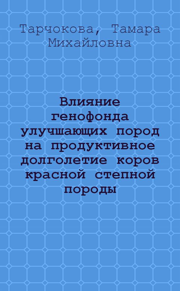 Влияние генофонда улучшающих пород на продуктивное долголетие коров красной степной породы : автореферат диссертации на соискание ученой степени кандидата сельскохозяйственных наук : специальность 06.02.01 <Диагностика болезней и терапия животных, Патология, онкология и морфология животных>