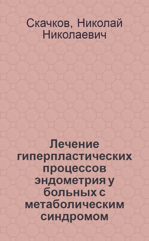 Лечение гиперпластических процессов эндометрия у больных с метаболическим синдромом : автореферат диссертации на соискание ученой степени кандидата медицинских наук : специальность 14.01.01 <Акушерство и гинекология>