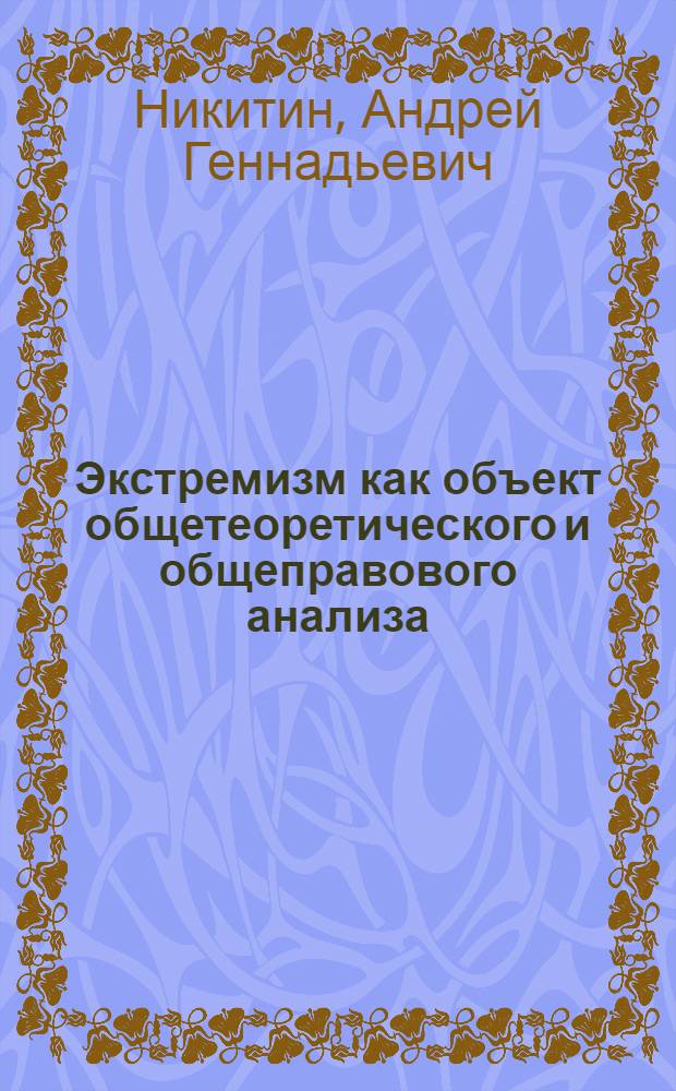 Экстремизм как объект общетеоретического и общеправового анализа : автореферат диссертации на соискание ученой степени кандидата юридических наук : специальность 12.00.01 <Теория и история права и государства; история учений о праве и государстве>