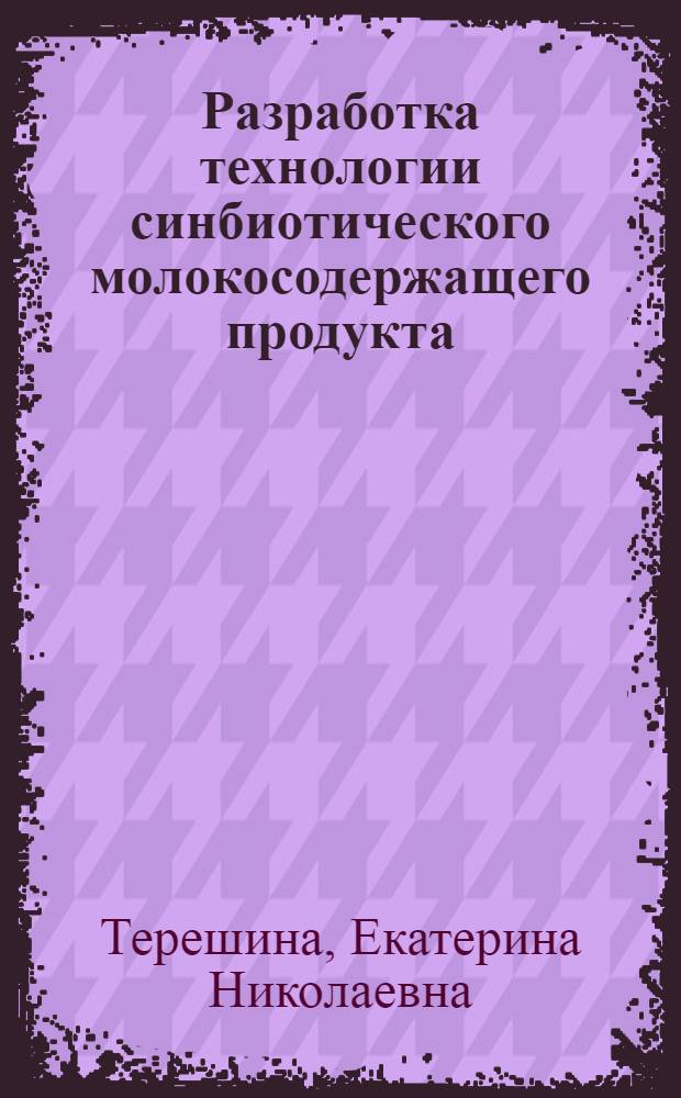 Разработка технологии синбиотического молокосодержащего продукта : автореферат диссертации на соискание ученой степени кандидата технических наук : специальность 05.18.04 <Технология мясных, молочных и рыбных продуктов и холодильных производств>