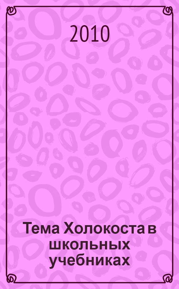 Тема Холокоста в школьных учебниках : пособие для учителя : сборник
