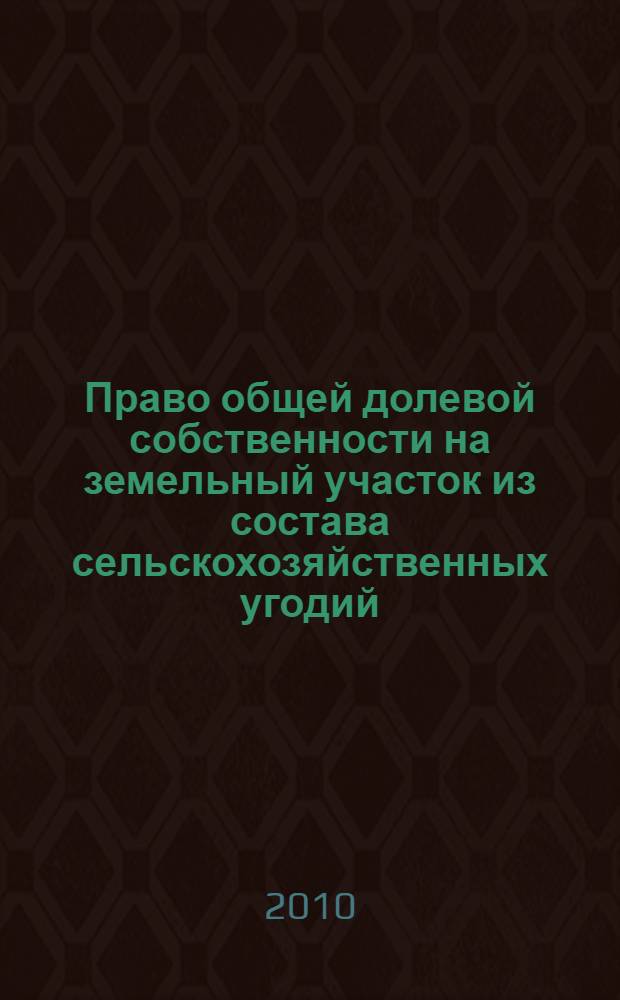 Право общей долевой собственности на земельный участок из состава сельскохозяйственных угодий : автореферат диссертации на соискание ученой степени кандидата юридических наук : специальность 12.00.06 <Природоресурсное право; аграрное право; экологическое право>