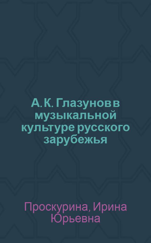 А. К. Глазунов в музыкальной культуре русского зарубежья : (опыт исторической и стилевой реконструкции) : автореферат диссертации на соискание ученой степени кандидата искусствоведения : специальность 17.00.02 <Музыкальное искусство>