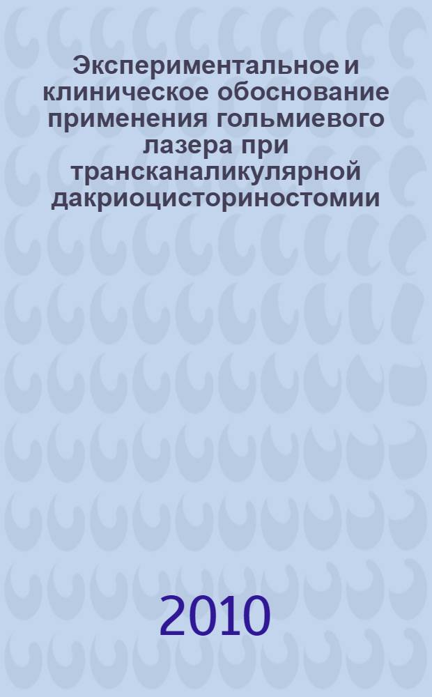 Экспериментальное и клиническое обоснование применения гольмиевого лазера при трансканаликулярной дакриоцисториностомии : автореферат диссертации на соискание ученой степени кандидата медицинских наук : специальность 14.01.07 <Глазные болезни>