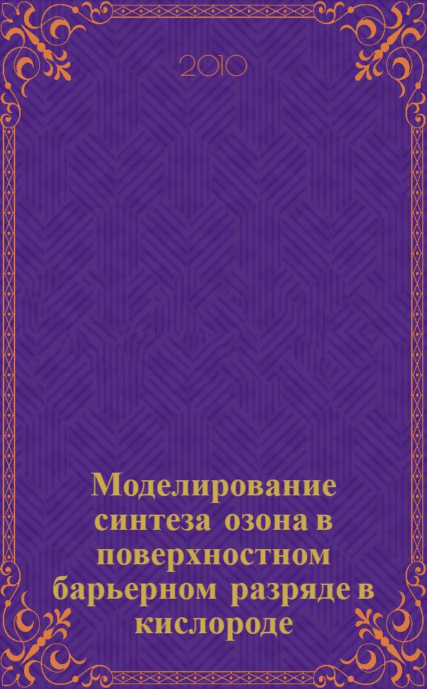 Моделирование синтеза озона в поверхностном барьерном разряде в кислороде : автореферат диссертации на соискание ученой степени кандидата физико-математических наук : специальность 02.00.04 <Физическая химия>