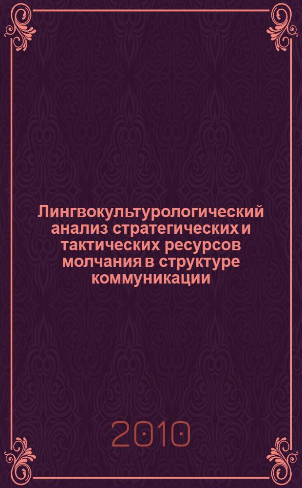 Лингвокультурологический анализ стратегических и тактических ресурсов молчания в структуре коммуникации : (на материале современного английского языка) : автореферат диссертации на соискание ученой степени кандидата филологических наук : специальность 10.02.04 <Германские языки>