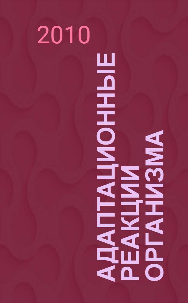 Адаптационные реакции организма: связь с функциональной активностью комплемента, возможности коррекции : автореферат диссертации на соискание ученой степени доктора медицинских наук : специальность 14.03.03 <Патологическая физиология>