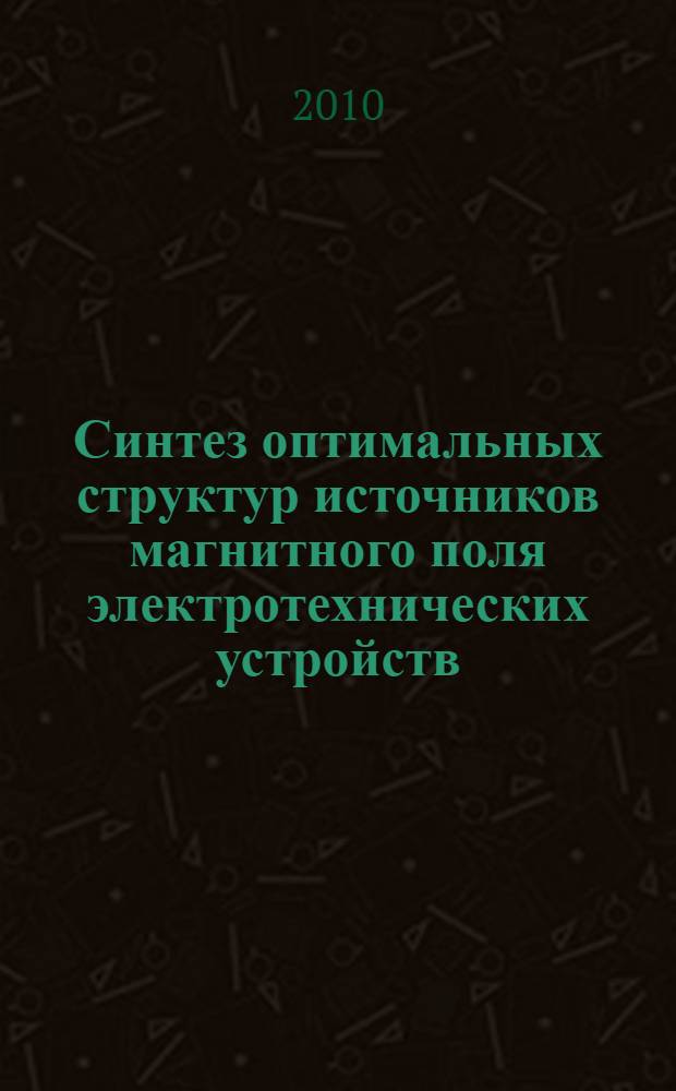 Синтез оптимальных структур источников магнитного поля электротехнических устройств : автореферат диссертации на соискание ученой степени кандидата технических наук : специальность 05.09.01 <Электромеханика и электрические аппараты>
