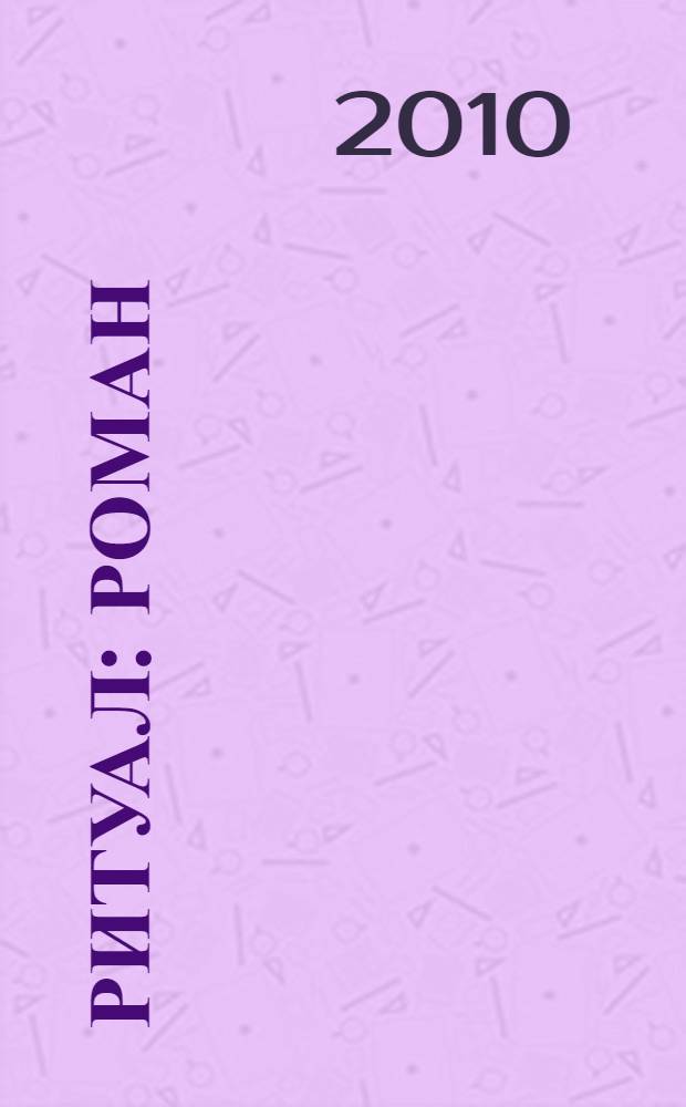 Ритуал : роман