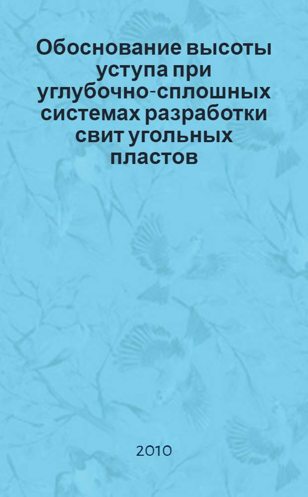 Обоснование высоты уступа при углубочно-сплошных системах разработки свит угольных пластов : автореферат диссертации на соискание ученой степени кандидата технических наук : специальность 25.00.21 <Теоретические основы проектирования горнотехнических систем>