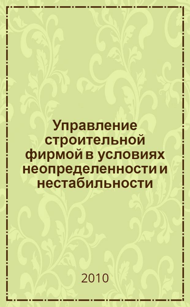 Управление строительной фирмой в условиях неопределенности и нестабильности : автореферат диссертации на соискание ученой степени доктора экономических наук : специальность 08.00.05 <Экономика и управление народным хозяйством по отраслям и сферам деятельности>