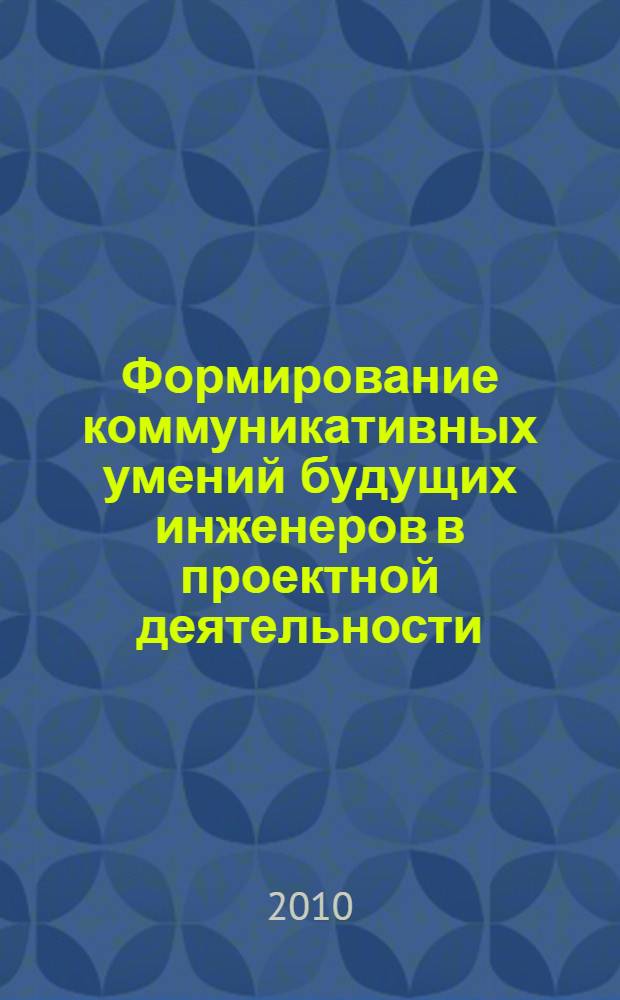 Формирование коммуникативных умений будущих инженеров в проектной деятельности : автореферат диссертации на соискание ученой степени кандидата педагогических наук : специальность 13.00.08 <Теория и методика профессионального образования>