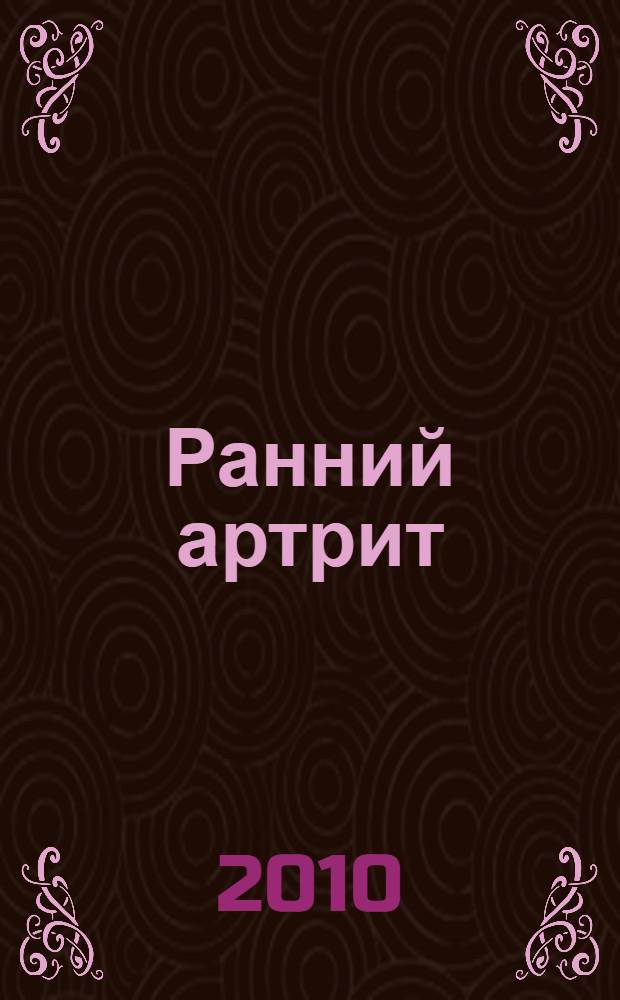 Ранний артрит: сравнительная клинико-лучевая и магнитно-резонансная характеристика суставов : автореферат диссертации на соискание ученой степени кандидата медицинских наук : специальность 14.01.22 <Ревматология>