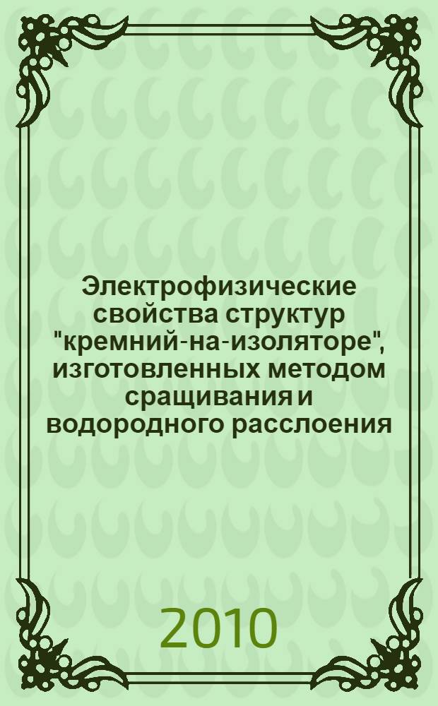 Электрофизические свойства структур "кремний-на-изоляторе", изготовленных методом сращивания и водородного расслоения : автореферат диссертации на соискание ученой степени кандидата физико-математических наук : специальность 01.04.10 <Физика полупроводников>